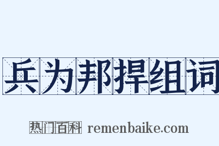 兵为邦捍组词是什么意思的图片